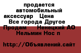 продается автомобильный аксессуар › Цена ­ 3 000 - Все города Другое » Продам   . Ненецкий АО,Нельмин Нос п.